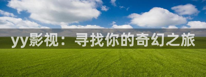 黑人理论电影在线观看：yy影视：寻找你的奇幻之旅