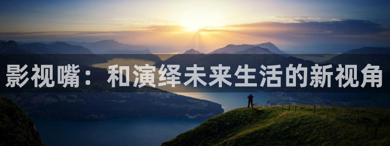 韩国理论电影大全免费看：影视嘴：和演绎未来生活的新视角
