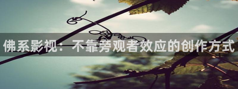 色理论电影网：佛系影视：不靠旁观者效应的创作方式