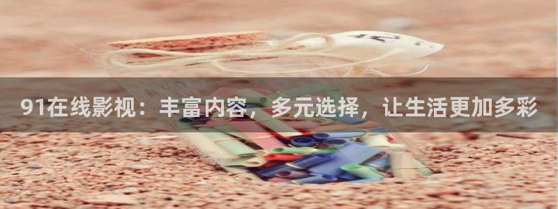 理论自拍电影：91在线影视：丰富内容，多元选择，让生活更加多彩