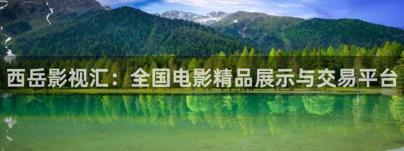 韩国三级理论高清在线观看：西岳影视汇：全国电影精品展示与交易平台