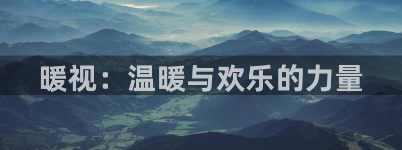 日本成人理论在线观看视频不卡：暖视：温暖与欢乐的力量