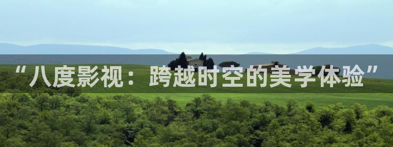 欧洲理论影片：“八度影视：跨越时空的美学体验”