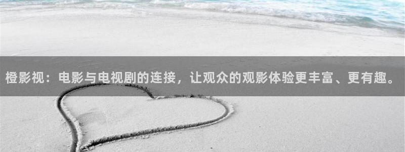 91理论影院：橙影视：电影与电视剧的连接，让观众的观影体验更丰富、更有趣。