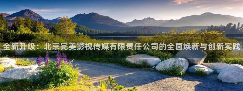 hd理论电影：全新升级：北京完美影视传媒有限责任公司的全面焕新与创新实践