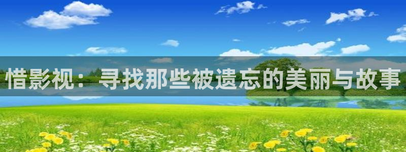 影院午夜理论片：惜影视：寻找那些被遗忘的美丽与故事