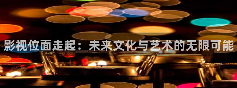 a级理论电影：影视位面走起：未来文化与艺术的无限可能
