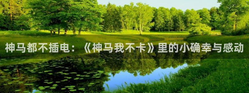 神马理论电影在线：神马都不插电：《神马我不卡》里的小确幸与感动